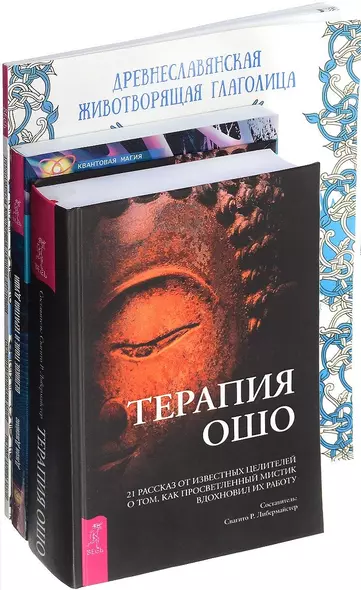 Древнеславянская животворящая глаголица + Великое поле и терапия души + Терапия Ошо (комплект из 3 книг) - фото 1