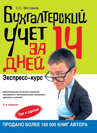 Бухгалтерский учет за 14 дней: экспресс-курс. / 8-е изд. - фото 1