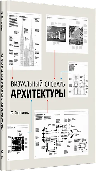 Визуальный словарь архитектуры - фото 2