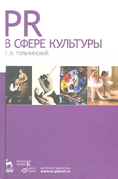 PR в сфере культуры и образования: Учебное пособие. - фото 1