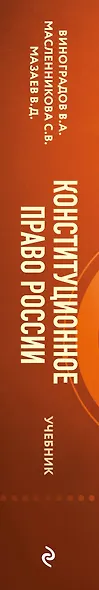Конституционное право России. Учебник - фото 5