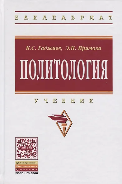 Политология: Учебник - фото 2