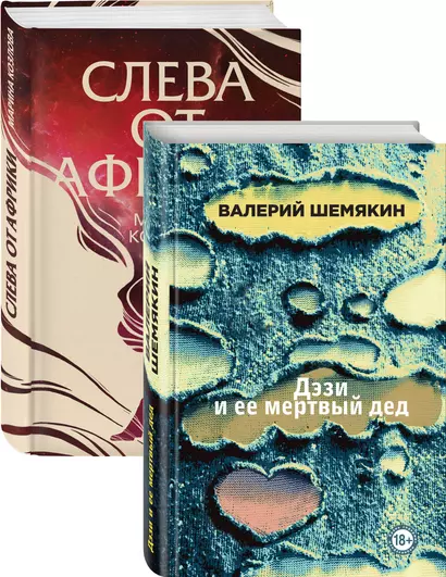 Магическая любовь: Дэзи и её мертвый дед. Слева от Африки (комплект из 2 книг) - фото 1