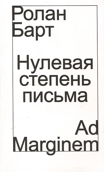 Нулевая степень письма - фото 1