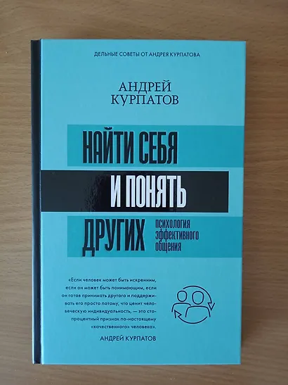 Найти себя и понять других. Психология эффективного общения - фото 3