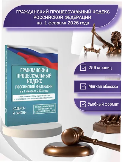 Гражданский процессуальный кодекс Российской Федерации на 1 февраля 2026 года. Со всеми изменениями, законопроектами и постановлениями судов - фото 4