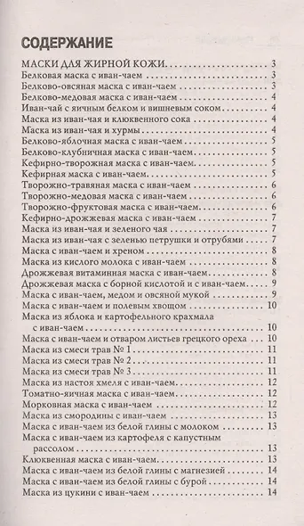 Иван-чай. Волшебное средство по уходу за кожей в любом возрасте - фото 2