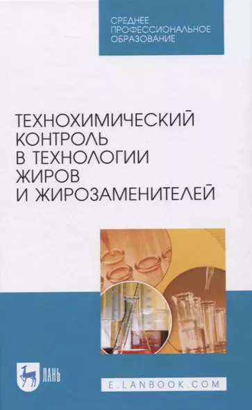 Технохимический контроль в технологии жиров и жирозаменителей - фото 1