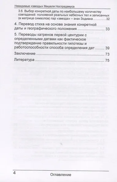 Невидимые "звезды" Мишеля Нострадамуса - фото 3