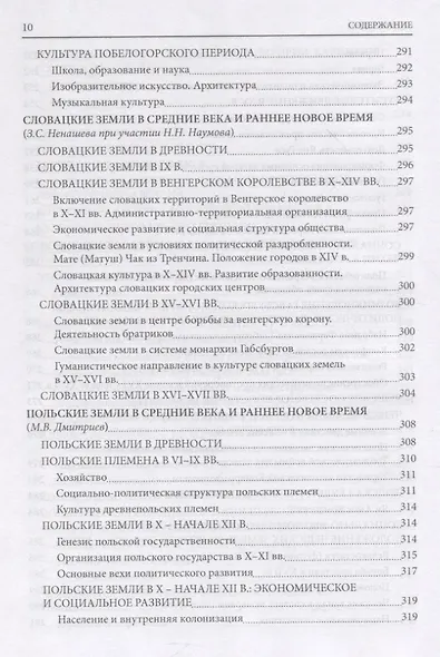 История южных и западных славян: Том 1. Средние века и раннее Новое время: Учебник - фото 9