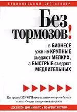 Без тормозов! В бизнесе уже не крупные съедают мелких, а быстрые съедают медлительных - фото 1