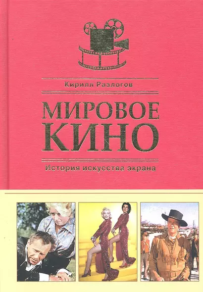 Мировое кино. История искусства экрана - фото 1