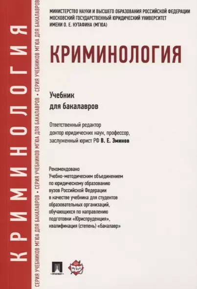 Криминология. Учебник для бакалавров - фото 1