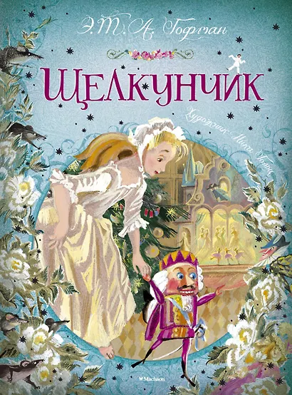 Щелкунчик - фото 1