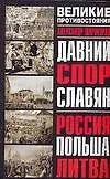 Давний спор славян: Россия, Польша, Литва - фото 1