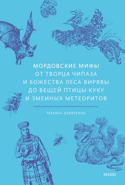 Мордовские мифы. От творца Чипаза и божества леса Вирявы до вещей птицы Куку и змеиных метеоритов - фото 1