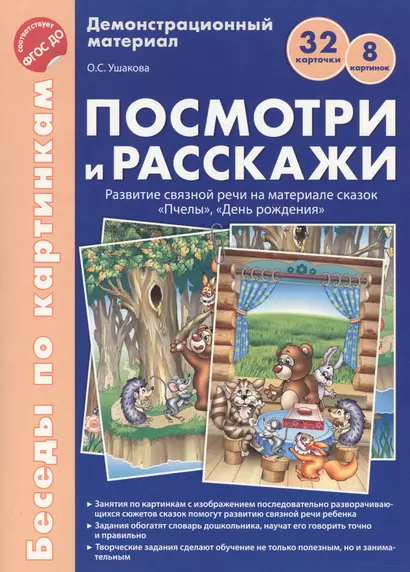 Беседы по картинкам. Посмотри и расскажи. Папка 2. Пчелы, День рождения. 8 картинок.Формат А4. ФГОС - фото 1