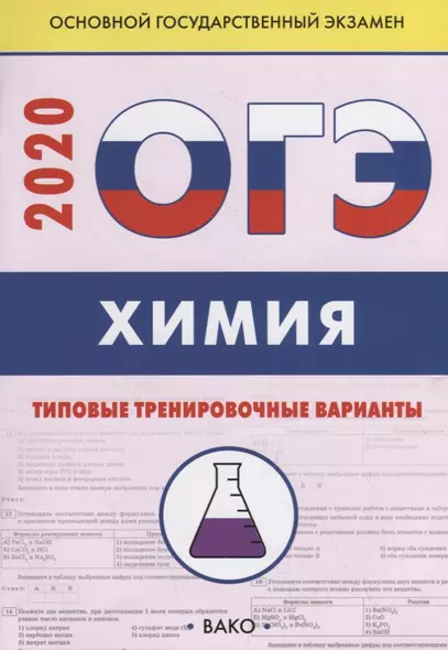 ОГЭ-2020. Химия. Типовые тренировочные варианты - фото 1