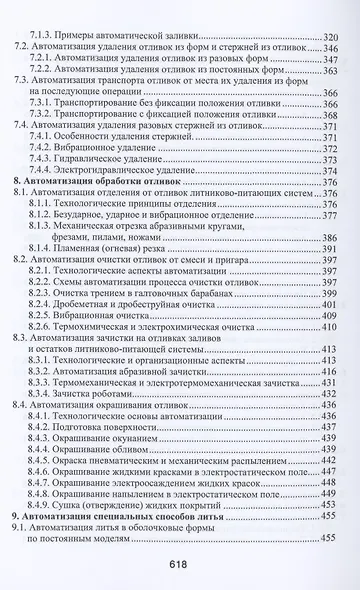 Автоматизация литейного производства. Монография - фото 5