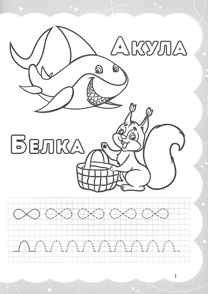 Моя самая первая раскраска-пропись. Звероазбука - фото 3