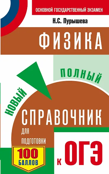 ОГЭ. Физика. Новый полный справочник для подготовки к ОГЭ - фото 1