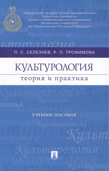 Культурология: теория и практика : учебное пособие - фото 1