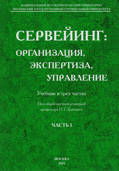 Сервейинг. Организация, экспертиза, управление. Часть 1. Организационно-технологический модуль системы сервейинга - фото 1