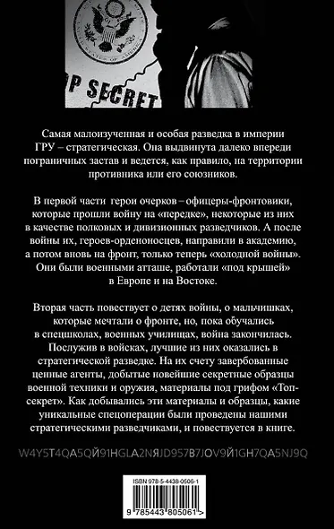 Стратегическая разведка ГРУ - фото 2