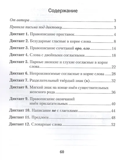 Русский язык. 3 класс. Диктант на отлично. Тренажёр - фото 2