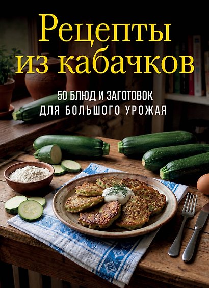 Рецепты из кабачков. 65 блюд и заготовок для большого урожая - фото 1