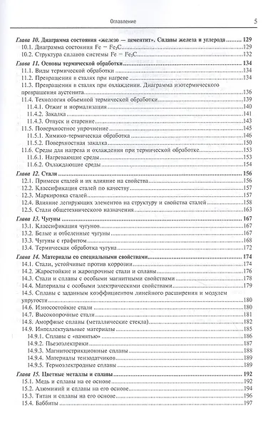 Материаловедение и технология металлических, неметаллических и композиционных материалов: учебник. Книга 1. Строение материалов и технология их производства - фото 4