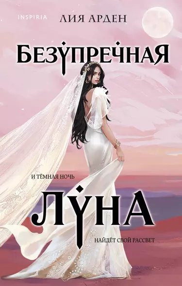 Безупречная Луна - фото 1