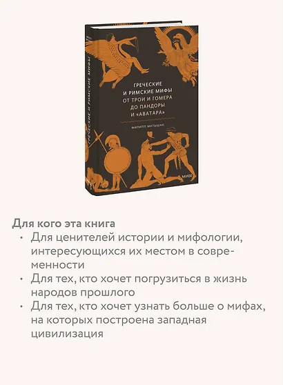 Греческие и римские мифы. От Трои и Гомера до Пандоры и «Аватара» - фото 6