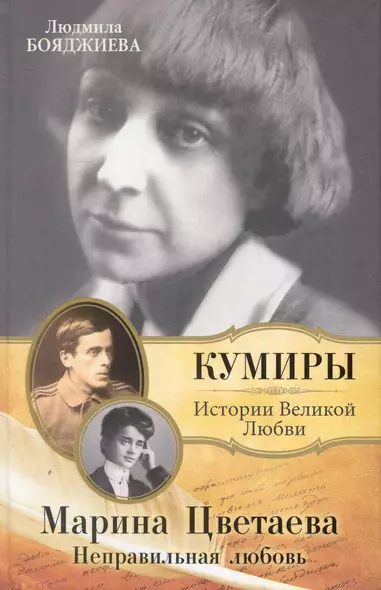 Марина Цветаева. Неправильная любовь - фото 1