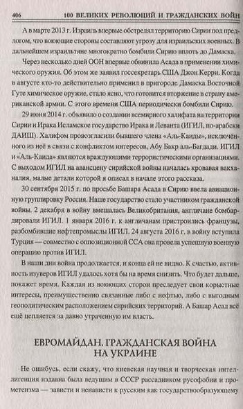 100 великих революций и гражданских войн - фото 4