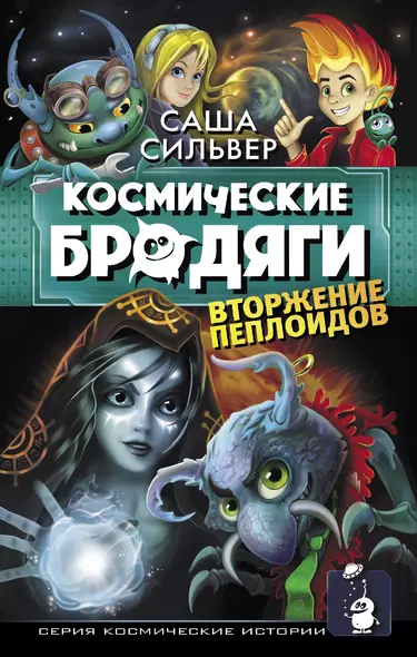 Космические бродяги. Вторжение пеплоидов - фото 1