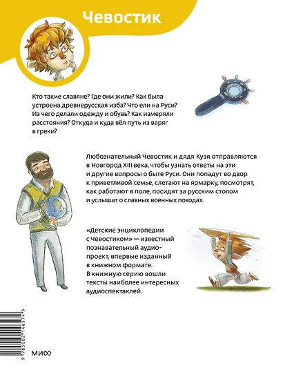 Как жили на Руси. Детская энциклопедия (Чевостик) (Paperback) - фото 2