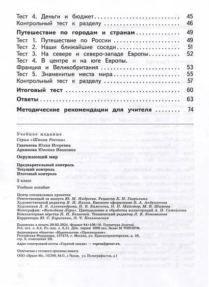 Окружающий мир. 3 класс. Предварительный контроль. Текущий контроль. Итоговый контроль - фото 3