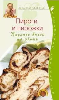 Пироги и пирожки. Вкуснее всего на свете - фото 1