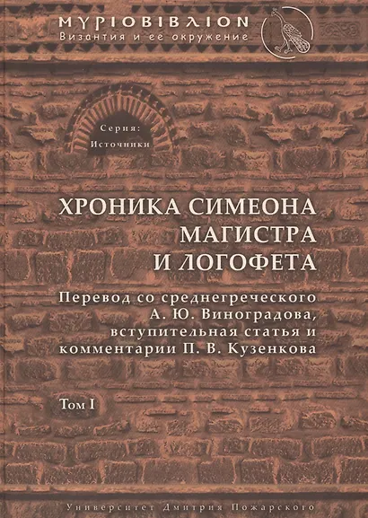 Хроника Симеона Магистра и Логофета - фото 1