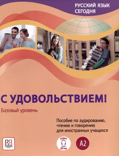 Русский язык сегодня. "С удовольствием!". Пособие по аудированию, чтению и говорению для иностранных учащихся. Базовый уровень (А2) - фото 1