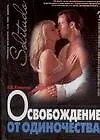 Освобождение от одиночества - фото 1