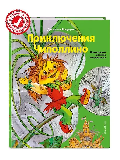 Приключения Чиполлино (ил. М. Митрофанова) - фото 4