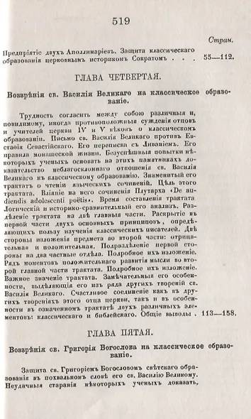 История христианского просвещения в его отношениях к древней греко-римской образованности. От торжества христианства при Константине Великом до окончательного падения греко-римского язычества при Юстиниане (313-529) - фото 4