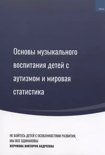 Основы музыкального воспитания детей с аутизмом и мировая статистика - фото 1