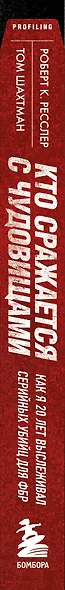 Кто сражается с чудовищами. Как я двадцать лет выслеживал серийных убийц для ФБР - фото 8