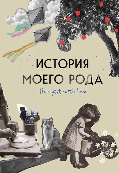 История моего рода. Как познакомиться с прошлым своей семьи и найти себя. Воркбук для исследования родословной - фото 1