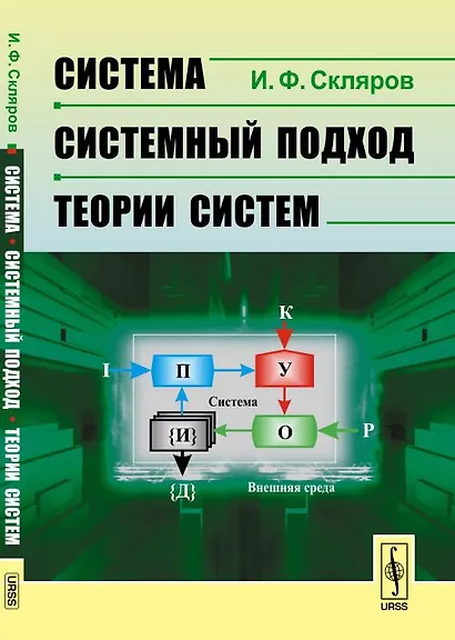 Система --- системный подход --- теории систем - фото 1
