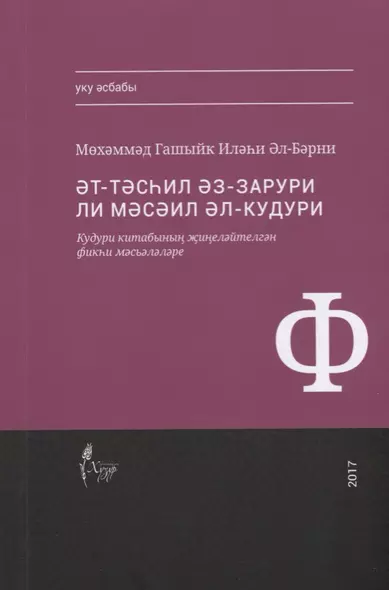 Тэсхил эз-зарури ли мэсэил Кудури (на татар.яз.) (м) Аль-Барни - фото 1