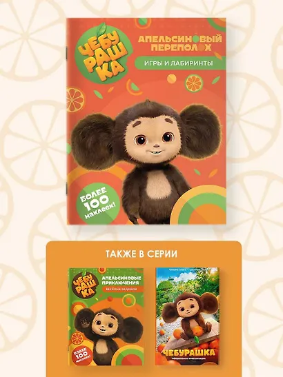 Чебурашка. Апельсиновый переполох. Игры и лабиринты (с наклейками) - фото 6
